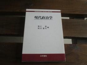 日文原版 现代政治学 堀江 湛、 冈沢 宪芙