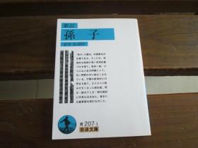 日文 新订 孙子 (岩波文库) 金谷 治