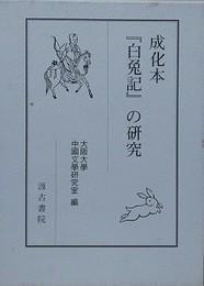 日文原版成化本『白兔記』の研究