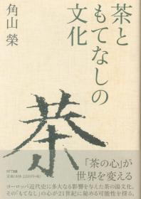 茶业与招待文化 角山荣著 茶ともてなしの文化