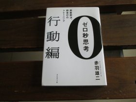 日文 ゼロ秒思考[行动编]―――即断即决、即実行のトレーニング 赤羽雄二