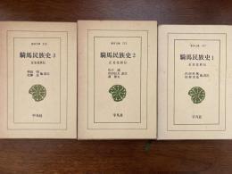 日文騎馬民族史　正史北狄伝(全3冊) ＜東洋文庫＞