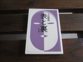 日文 表と里 土居健郎