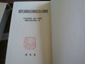 日文 現代保険法海商法の諸相 (中村眞澄教授・金澤理教授還暦記念論文集) 長浜洋一, 酒巻俊雄他