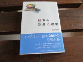 日文 絵本の深层心理学 矢吹省司
