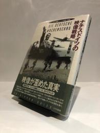 日文原版纳粹德国ナチスドイツの映像戦略