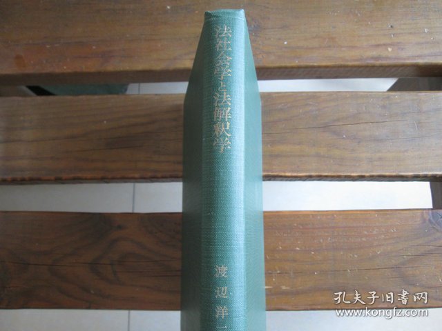 日文法社会学と法解釈学 法社会学と法解释学 渡边洋三 著 作者签名本