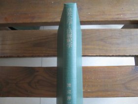 日文法社会学と法解釈学 法社会学と法解释学 渡边洋三 著 作者签名本