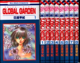 原版漫画白泉社 花とゆめコミックス 日渡早纪 GLOBAL GARDEN 全8巻