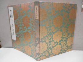 日文金襴手名品集小山冨士夫、芸艸堂