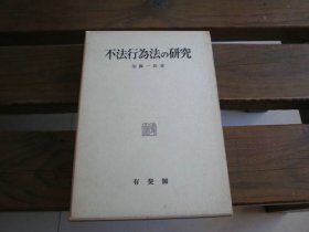 日文 不法行为法の研究 加藤一郎 著