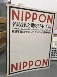 日文原版名取洋之助と日本工房1931-45 図録　報道写真とグラフィック・デザインの青春時代