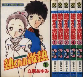 日文原版漫画 立原あゆみ 热くんの微热 全5巻