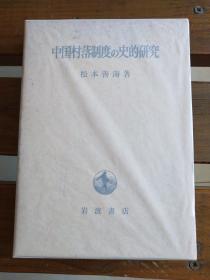 日文原版一版一印 中国村落制度の史的研究 松本善海、岩波书店 函套蜡纸护封