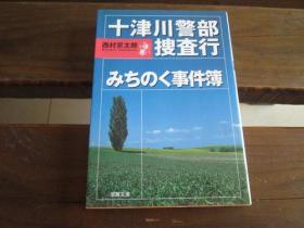 日文原版 十津川警部 捜査行―みちのく事件簿 (双葉文庫) 西村 京太郎