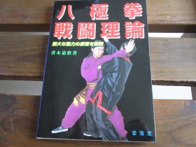 日文原版 八极拳 戦闘理论―强大な劲力の原理を解明