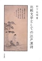 日文比較文学としての江戸漢詩