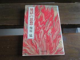 日文原版 地獄の思想―日本精神の一系譜 (中公文庫) 梅原 猛