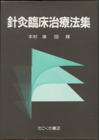 日文針灸臨床治療法集