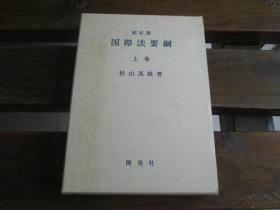 日文原版新订版　国际法要纲　上巻 国际法要纲 杉山茂雄 著内含一张著者出的试题