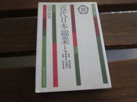 日文 近代日本绵业与中国 高村直助