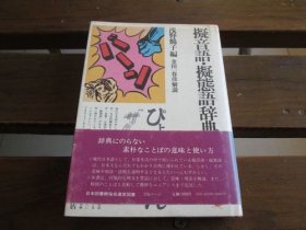 日文 拟音语 拟态语辞典 浅野鹤子 编 金田一春彦解说