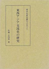 東西亚洲交流史的研究　東西アジア交流史の研究　東洋史研究叢刊