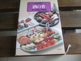 日文 冈本清孝の酒の肴―すぐに役立つ1000品 冈本 清孝