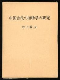 中国古代の植物学の研究