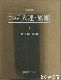 日文原版写真集　さらば大连・旅顺　