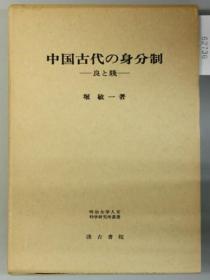 日文中国古代の身分制 良と賎（明治大学人文科学研究所叢書）