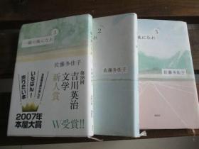 日文原版 一瞬の风になれ 第一二三部  佐藤 多佳子  (著)