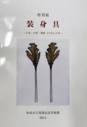 日文原版装身具 : 日本・中国・朝鲜よそおいの美 : 特别展