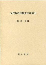 日文元代政治法制史年代索引