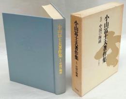 日文原版小山冨士夫著作集　上　中国の陶磁