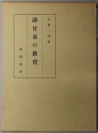 日文原版湛甘泉の教育