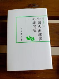 日文中国古典翻译的诸问题岩本宪司 汲古选书 77 中国古典翻訳の诸问题 岩本宪司