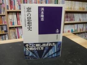 日文「窓」の思想史 日本とヨーロッパの建築表象論