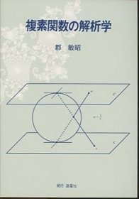 日文 複素関数の解析学
