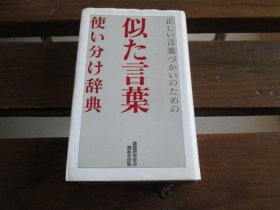 日文 似た言叶使い分け辞典: 正しい言叶づかいのための 类语研究会