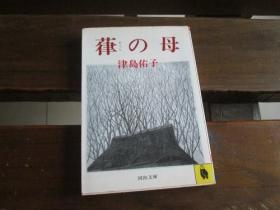 日文原版 葎の母  (河出文庫) 津島 佑子