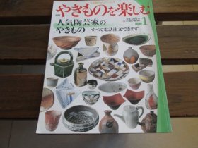 日文 やきものを楽しむ　人气陶芸家のやきもの　 别册 1 12/23 周刊