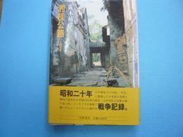 日文湘桂公路　1945年　初版