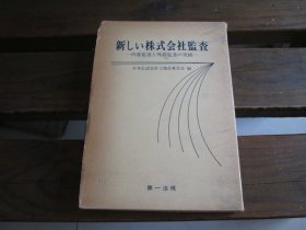 日文 新しい株式会社監査―内部監査と外部監査の実践   山上一夫, 高柳健一, 宮川良雄 ; 日本公認会計士協会東京会 編、