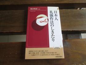 日文原版 日本人礼仪作法のしきたり (青春新书インテリジェンス 181) 饭仓晴武