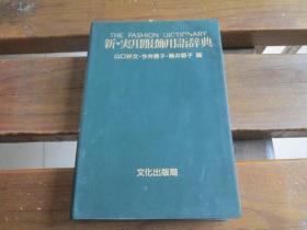 日文原版 新 实用服饰用语辞典 山口好文 藤井郁子 编