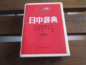 日文 日中辞典 対外経済贸易大学