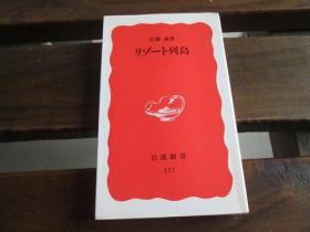 日文　リゾート列島 (岩波新書) 佐藤 誠