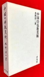 日文原版中国の仏教美术