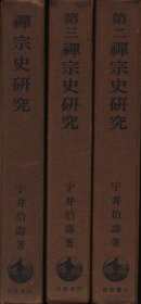 日文 禅宗史研究　全3册